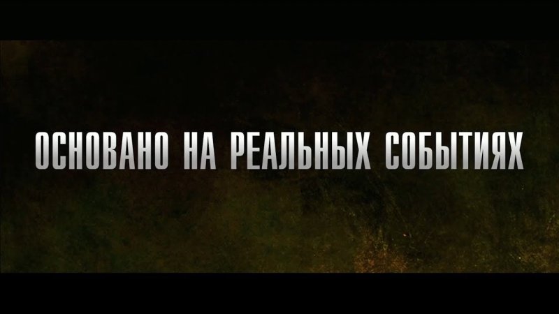 Основано на реальных событиях надпись