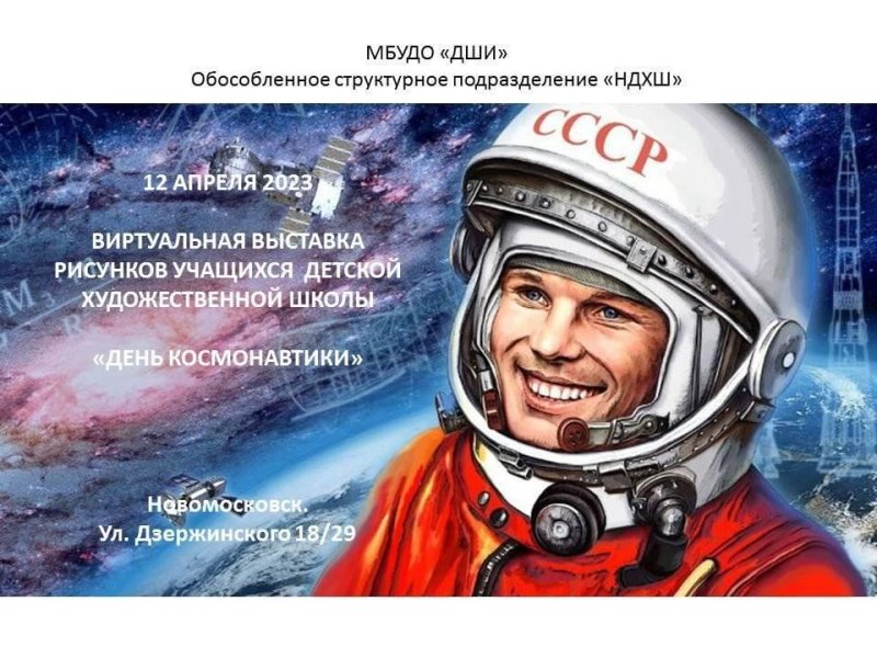 День космонавтики