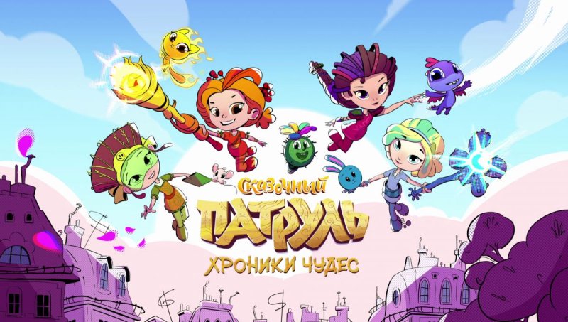 Мультик сказочный патруль хроники чудес