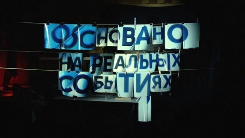 Основа не на реальных событиях