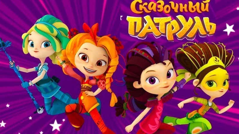 Сказочный патруль плакат