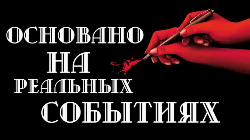 Основано на реальных событиях надпись