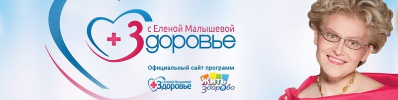 Здоровье с Еленой Малышевой логотип