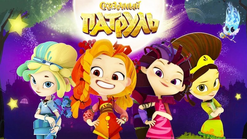 Сказочный патруль приключения в игре