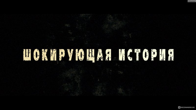 Основано на реальных событиях титры