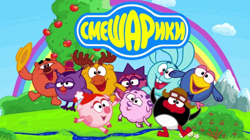 Мультик 2 Смешарики 2