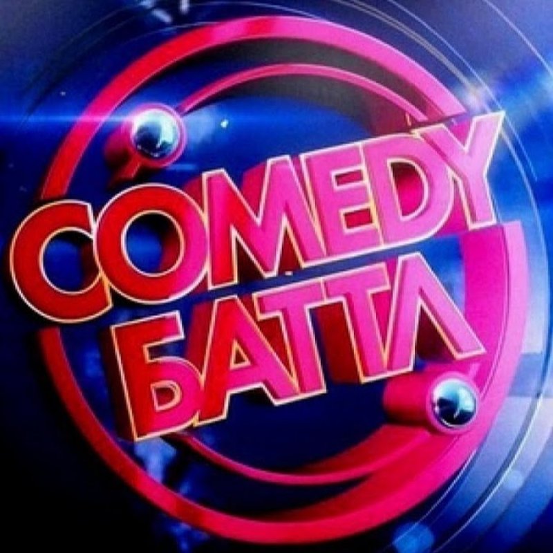 Камеди Баттл Суперсезон