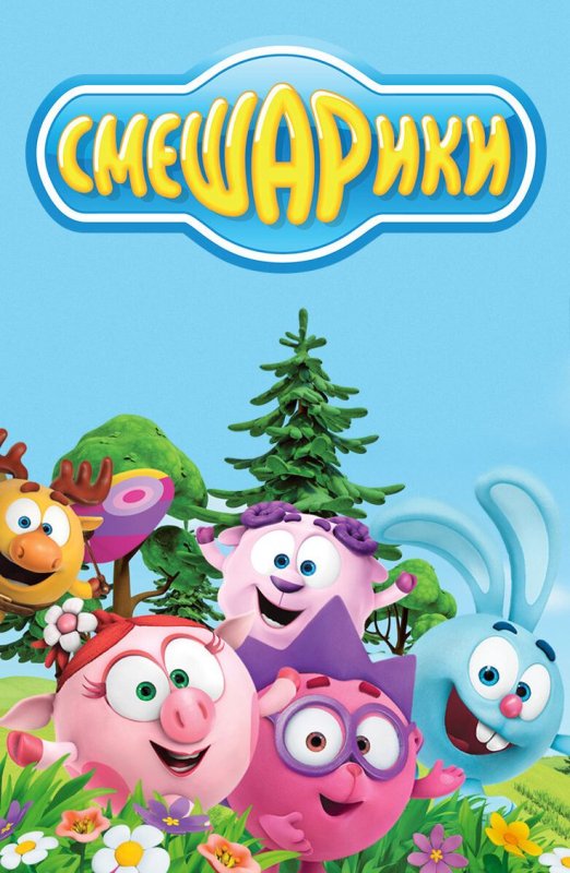 Мультик Смешарики