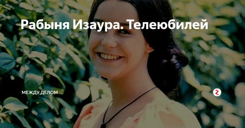 Изаура заставка