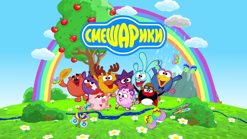Мультик 2 Смешарики 2