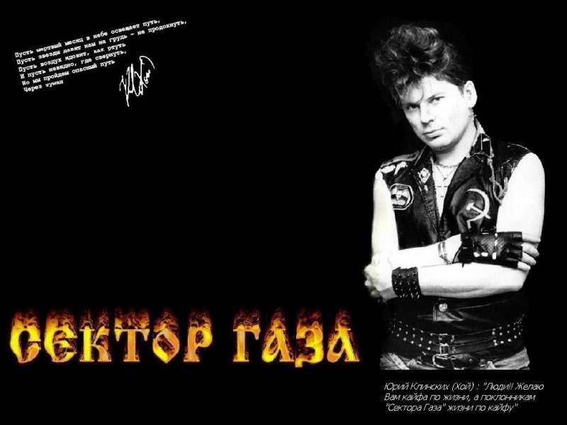 Юрий Хой 1997