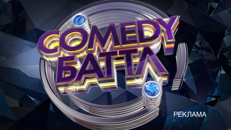 Comedy Баттл comedy TV