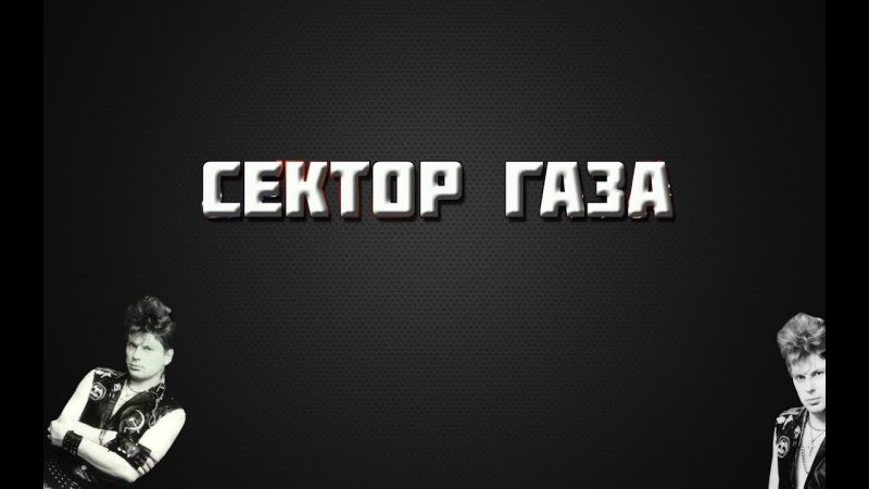 Сектор газа обои