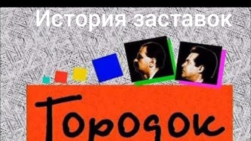 Городок передача логотип