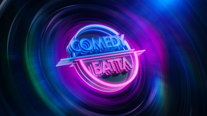 Камеди батл 2022