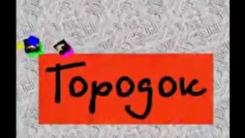 Городок 2004 заставка