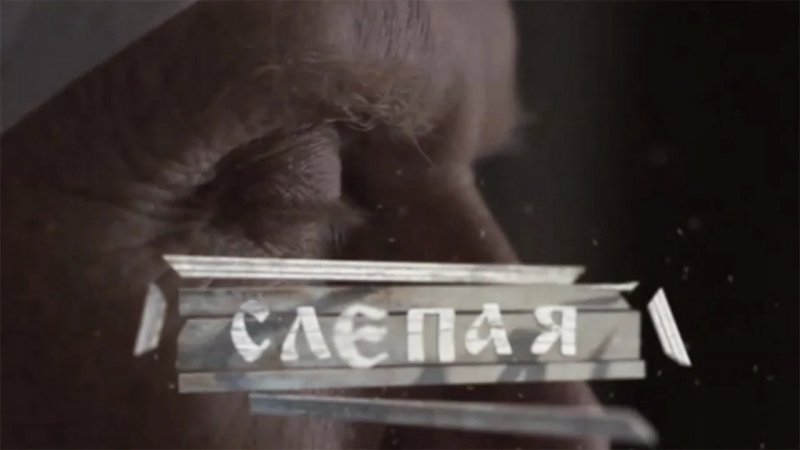 Сериал слепая заставка