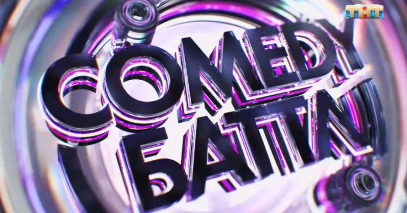 ТНТ comedy Баттл