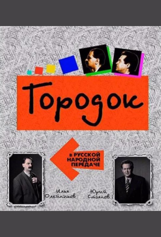 Городок телепередача 1993