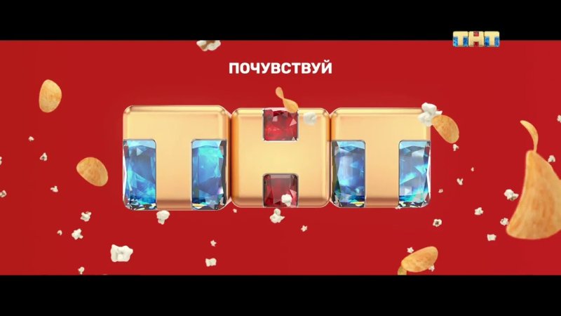 Рекламные заставки ТНТ 2020