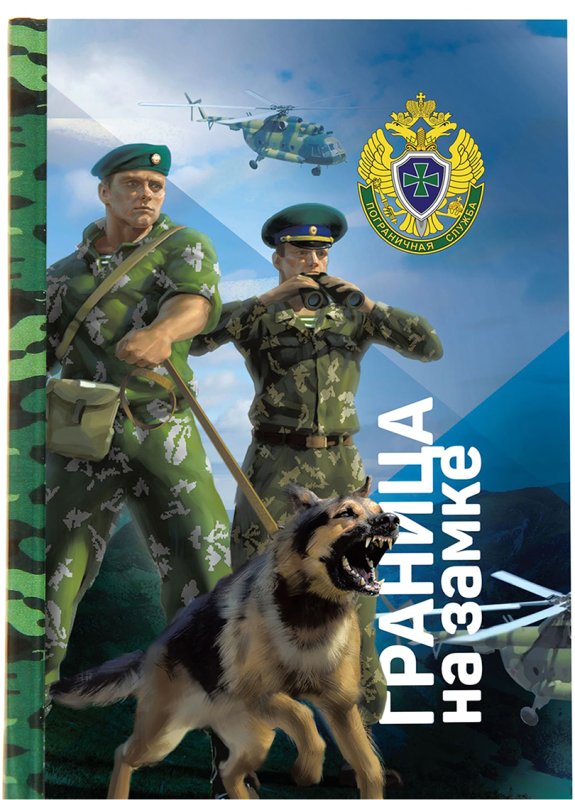 Пограничники России