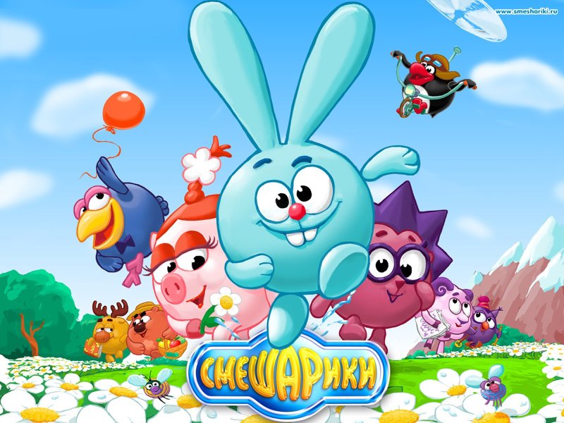 Мультик Смешарики