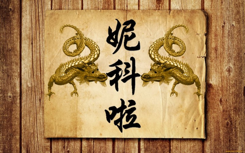 Китайский символ дракона