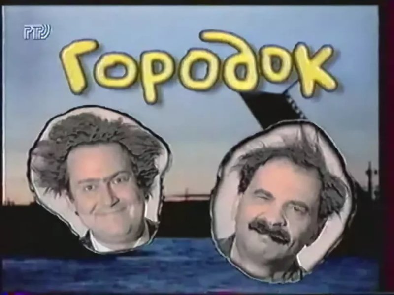 Городок передача 1993