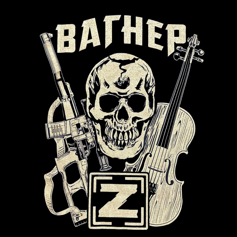 Футболки с принтом Вагнера