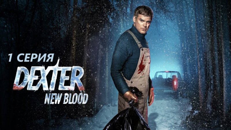 Декстер новый сезон 2021