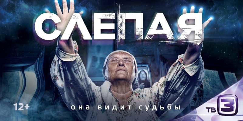 Слепая сериал на тв3