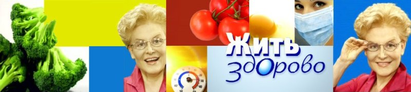 Логотип программы жить здорово