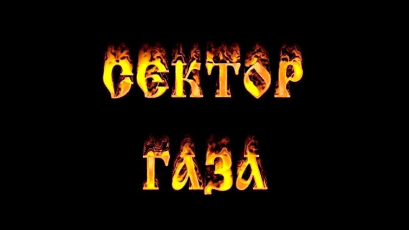 Сектор газа логотип группы
