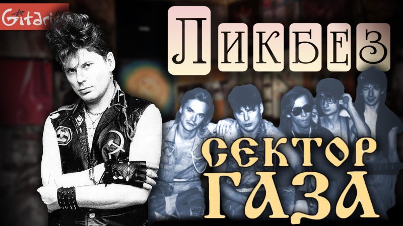 Клинских Юрий Николаевич группа сектор газа