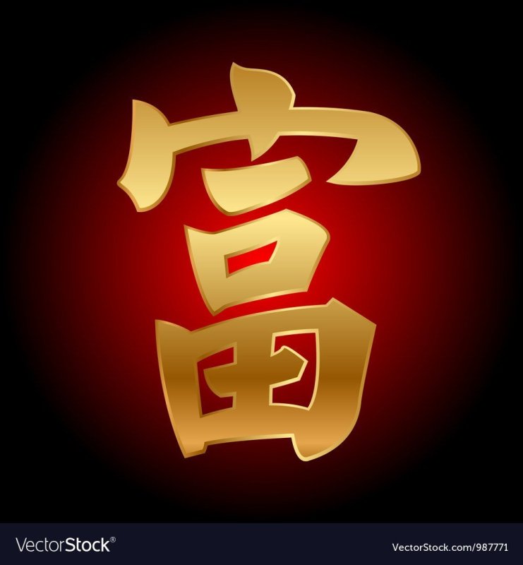 Символ благополучия и богатства