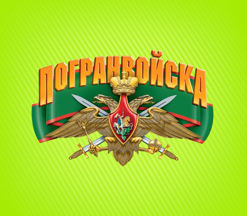 Пограничные войска