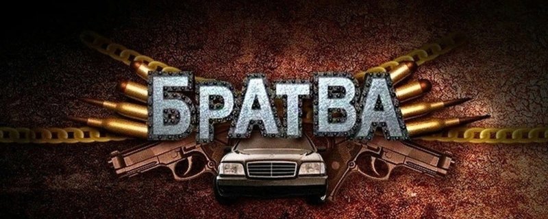 Надпись браток