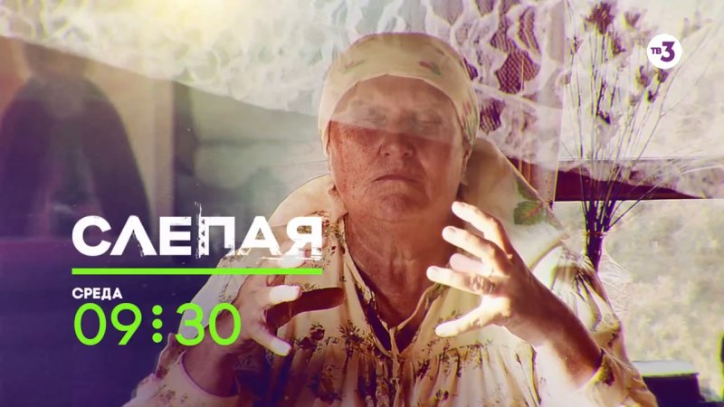 Слепая на тв3