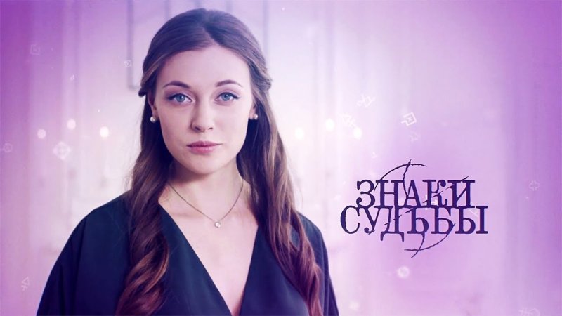 Знаки судьбы сериал 2021