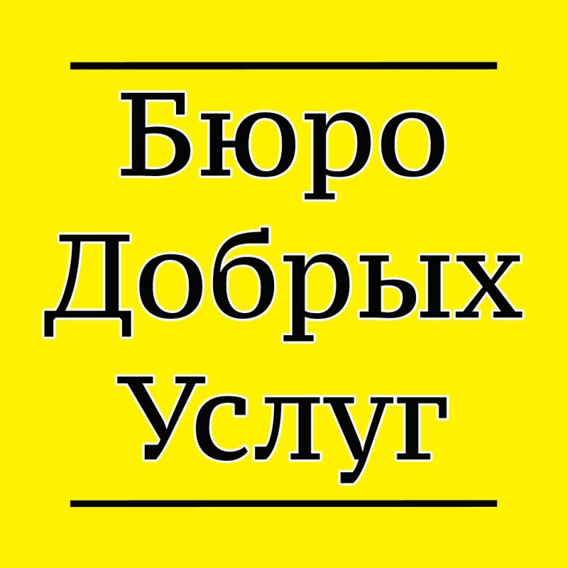 Логотип бюро добрых услуг