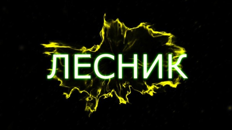 Лесник логотип