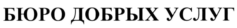 Агентство добрых услуг