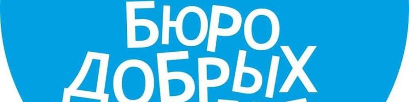 Логотип бюро добрых услуг