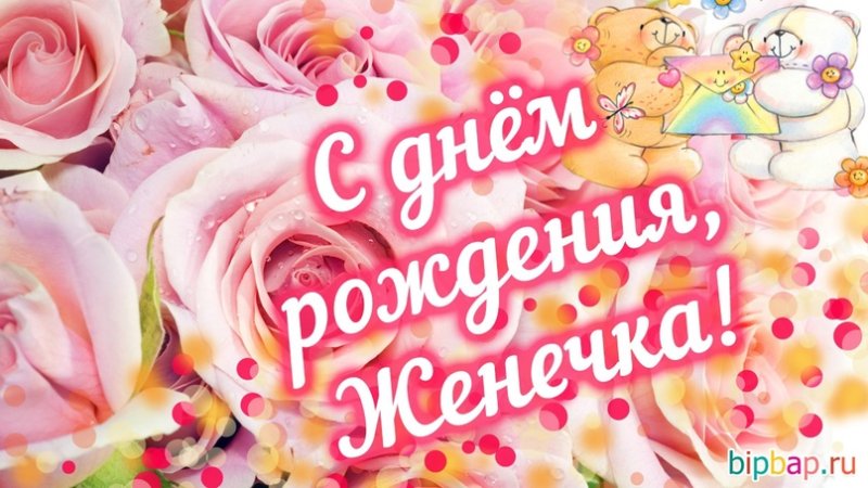 Поздравления с днём рождения Евгении