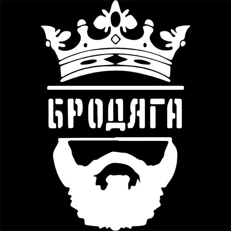 Наклейка Бродяга