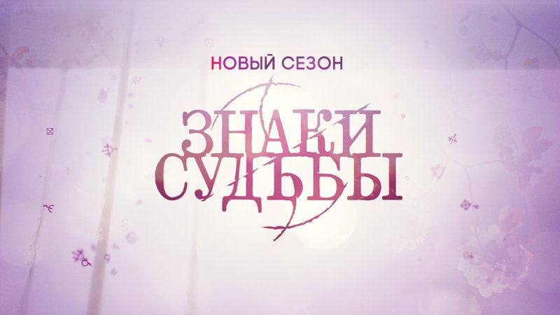 Знаки судьбы заставка