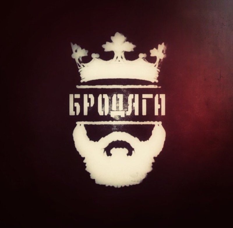 Наклейка Бродяга