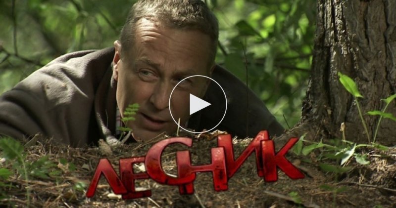 Олег Штефанко Лесник