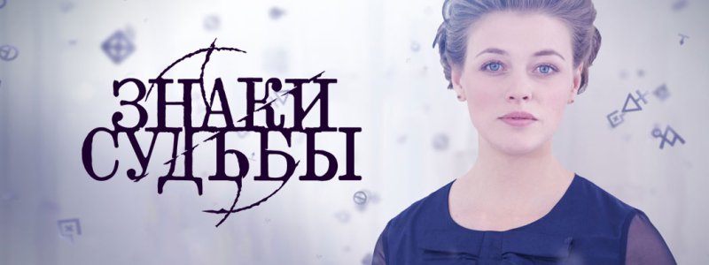 Знаки судьбы сериал
