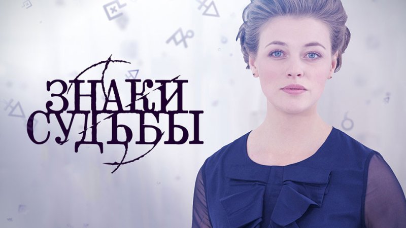 Знаки судьбы на тв3